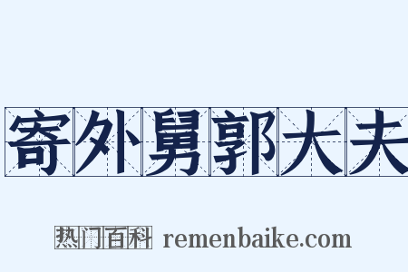 寄外舅郭大夫是什么意思的图片